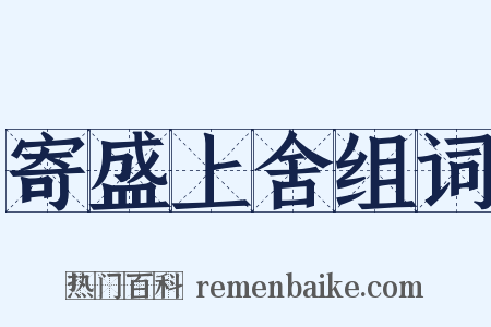 寄盛上舍组词是什么意思的图片